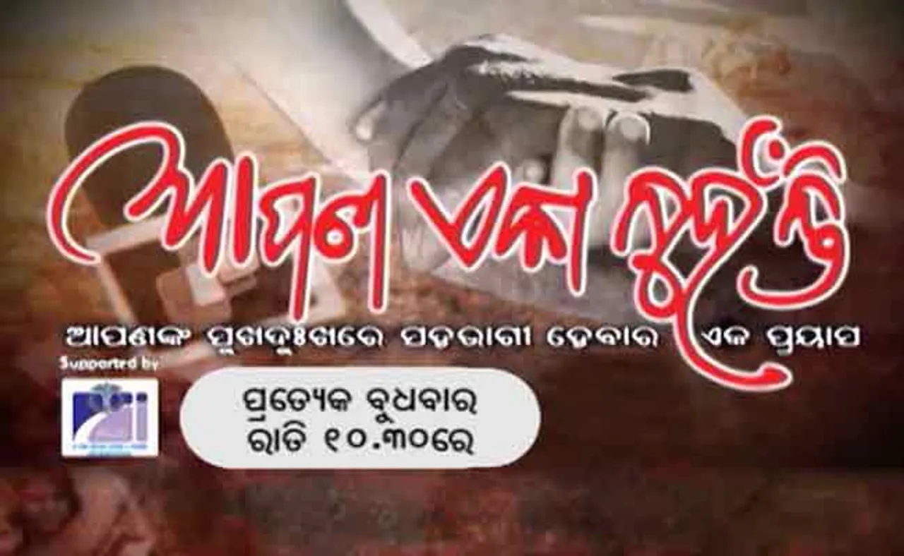 ଓଟିଭିର ‘ଆପଣ ଏକା ନୁହଁନ୍ତି’ କାର୍ଯ୍ୟକ୍ରମକୁ ଜାତୀୟ ସ୍ତରୀୟ ପୁରସ୍କାର