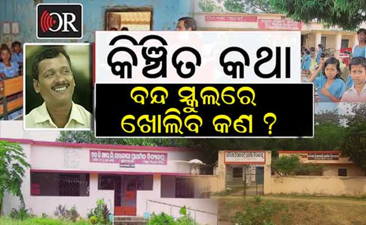 ବନ୍ଦ ସ୍କୁଲରେ ଖୋଲିବ କ'ଣ ?