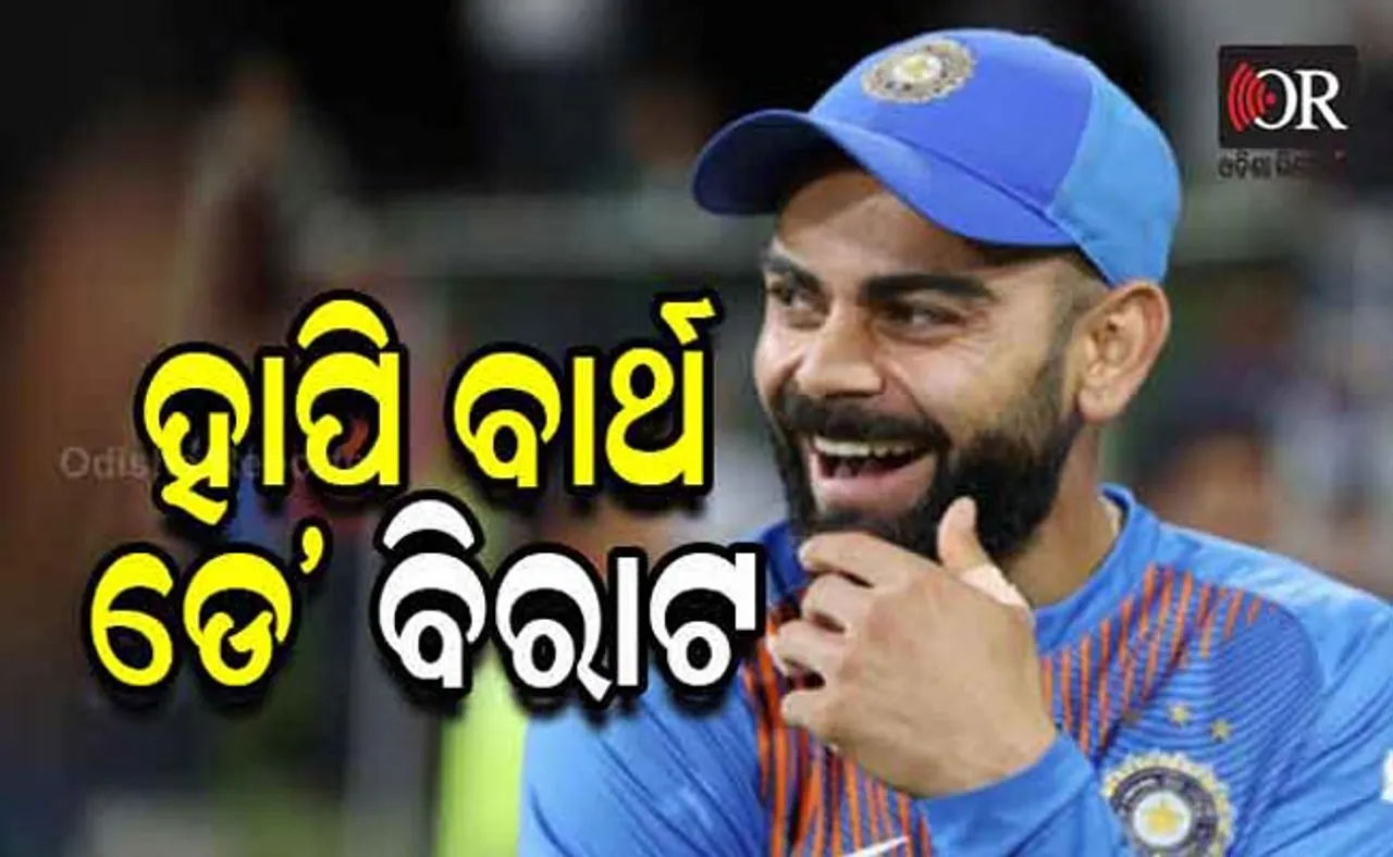 ୩୨ ବର୍ଷରେ ପାଦ ଥାପିଲେ ବିରାଟ୍‌ କୋହଲି