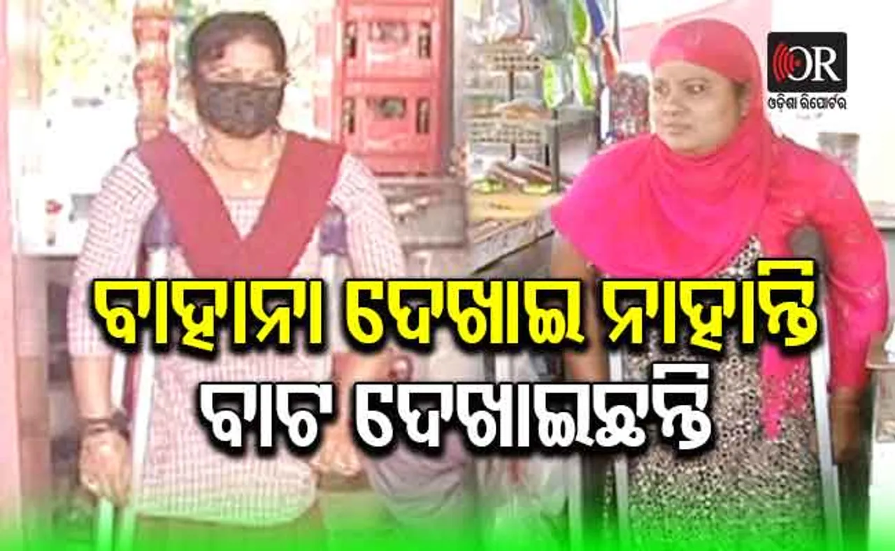 ବୋଝ ହୋଇନାହାନ୍ତି, ପରିବାର ସମ୍ଭାଳୁଛନ୍ତି