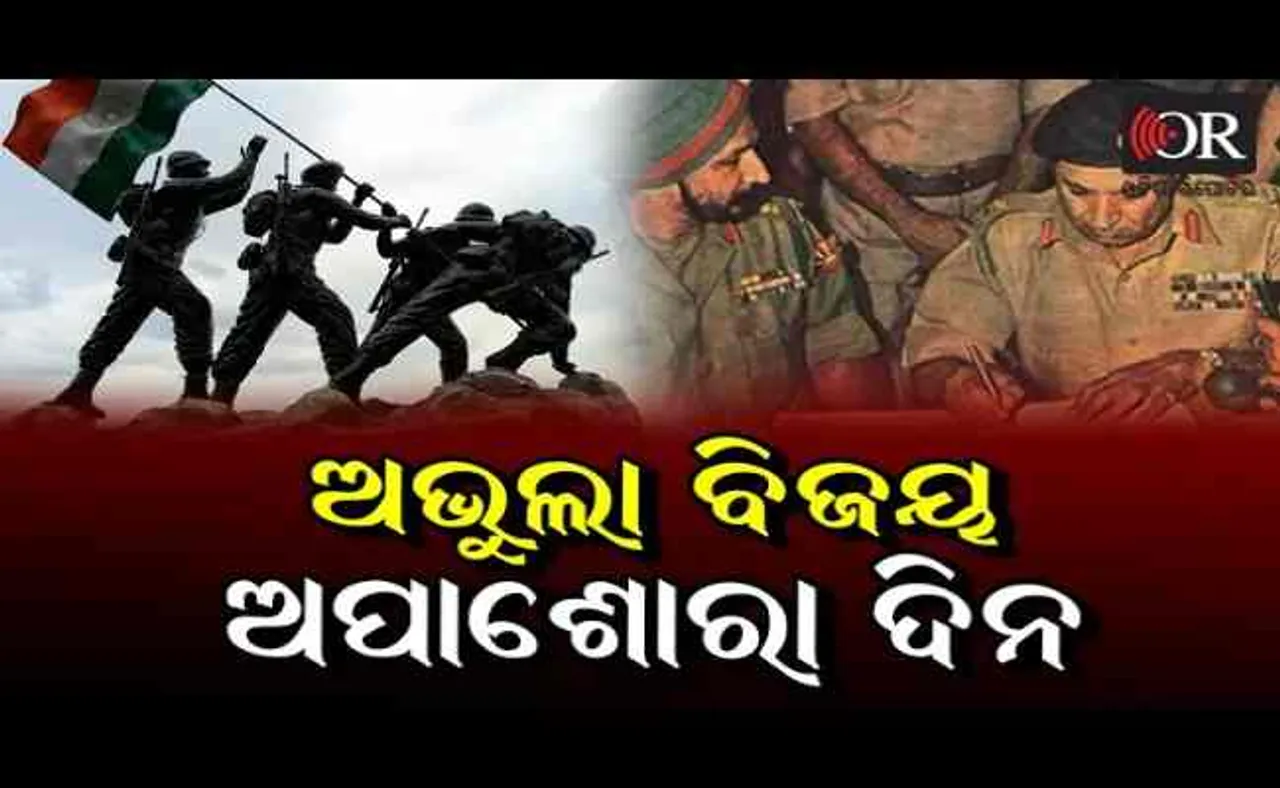ଅଭୁଲା ବିଜୟ ଅପାଶୋରା ଦିନ