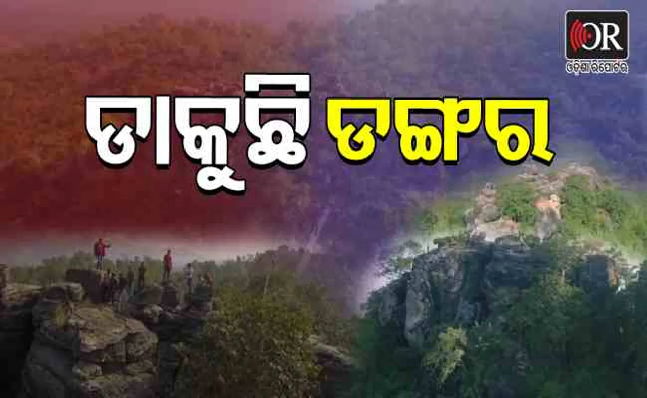 ଡଙ୍ଗର ଡାକୁଛି ଆ'