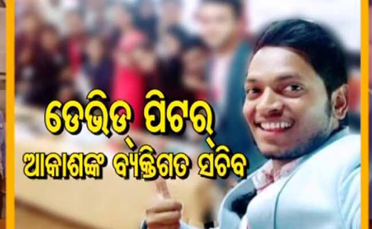 ଆକାଶ ପାଠକଙ୍କ ପିଏକୁ ପଚରାଉଚରା