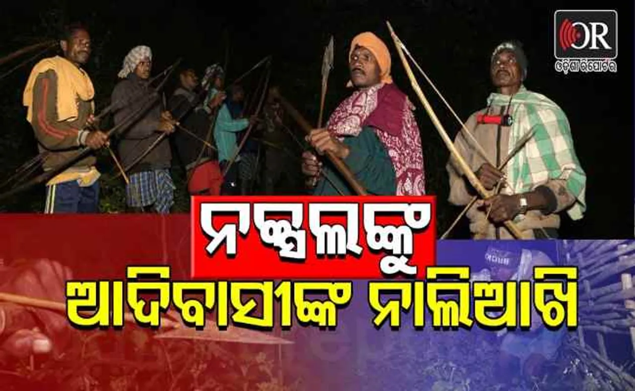 ନକ୍ସଲଙ୍କୁ ଆଦିବାସୀଙ୍କ ନାଲିଆଖି!
