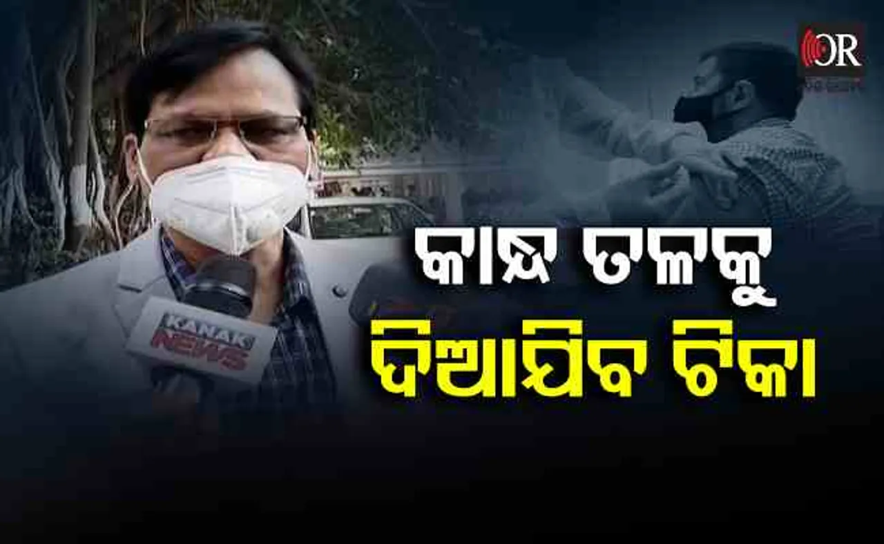 'କାନ୍ଧ ତଳକୁ ଦିଆଯିବ ଟିକା'