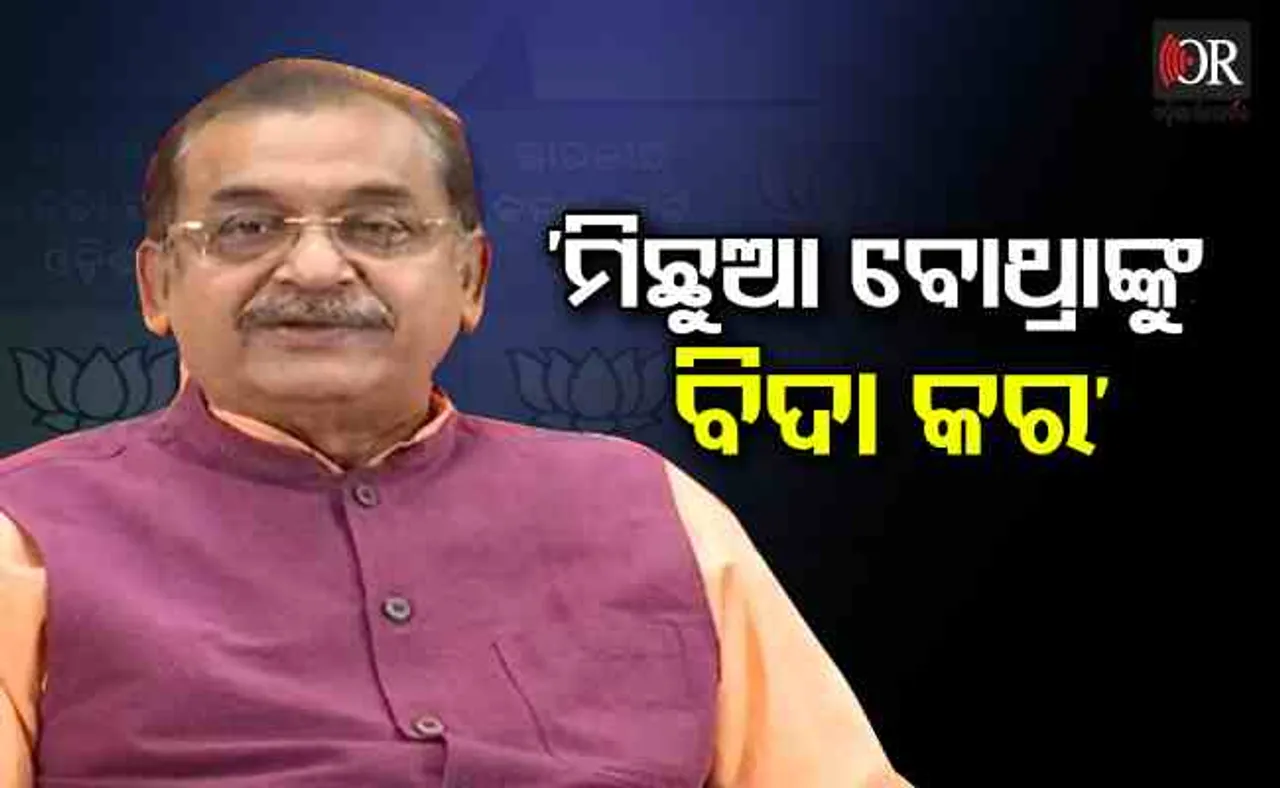 'ମିଛୁଆ ବୋଥ୍ରାଙ୍କୁ ବିଦା କର'