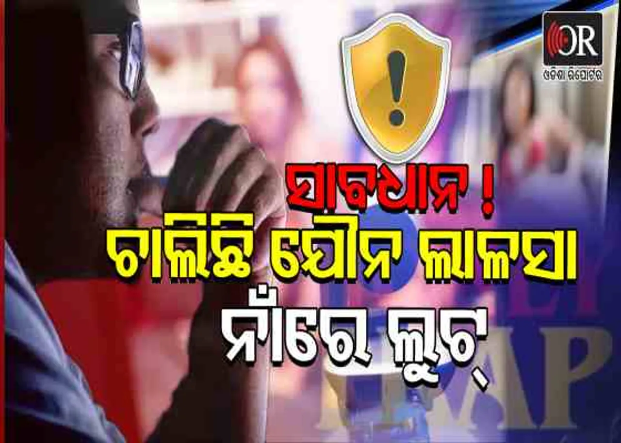 ଯୌନ ଲାଳସା ନାଁରେ ଲୁଟ !