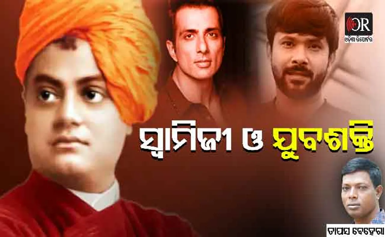 ବିବେକାନନ୍ଦଙ୍କ ସ୍ୱପ୍ନ ଓ ସୋନୁ ଏବଂ ସବ୍ୟମାନେ...