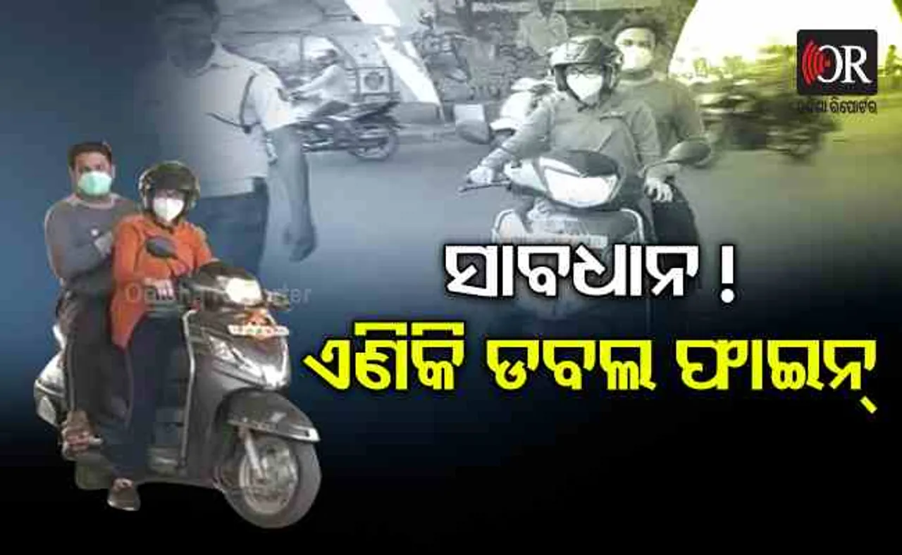 ସାବଧାନ, ଏଣିକି ଡବଲ ଫାଇନ୍