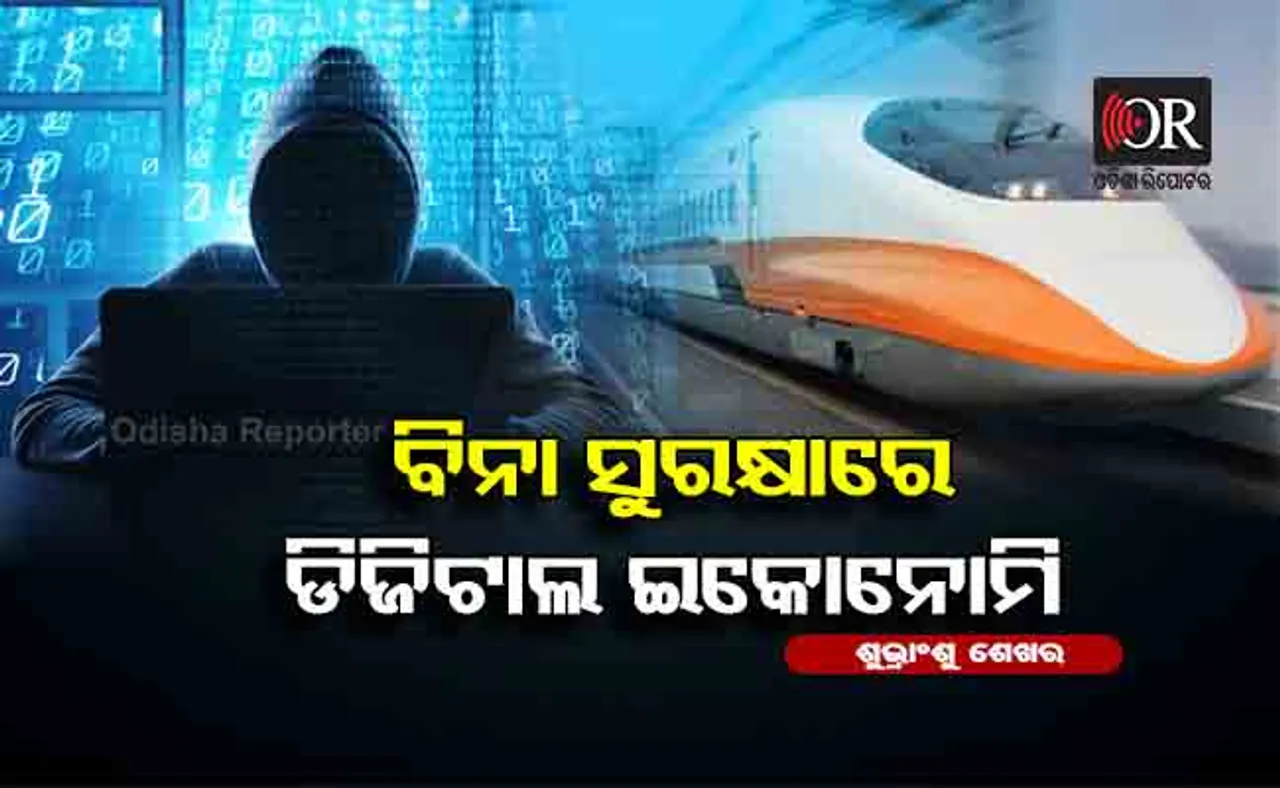 ବୁଲେଟ୍ ଟ୍ରେନ୍ ନୁହେଁ ଦେଶକୁ ଦରକାର ସାଇବର୍ ସୁରକ୍ଷା