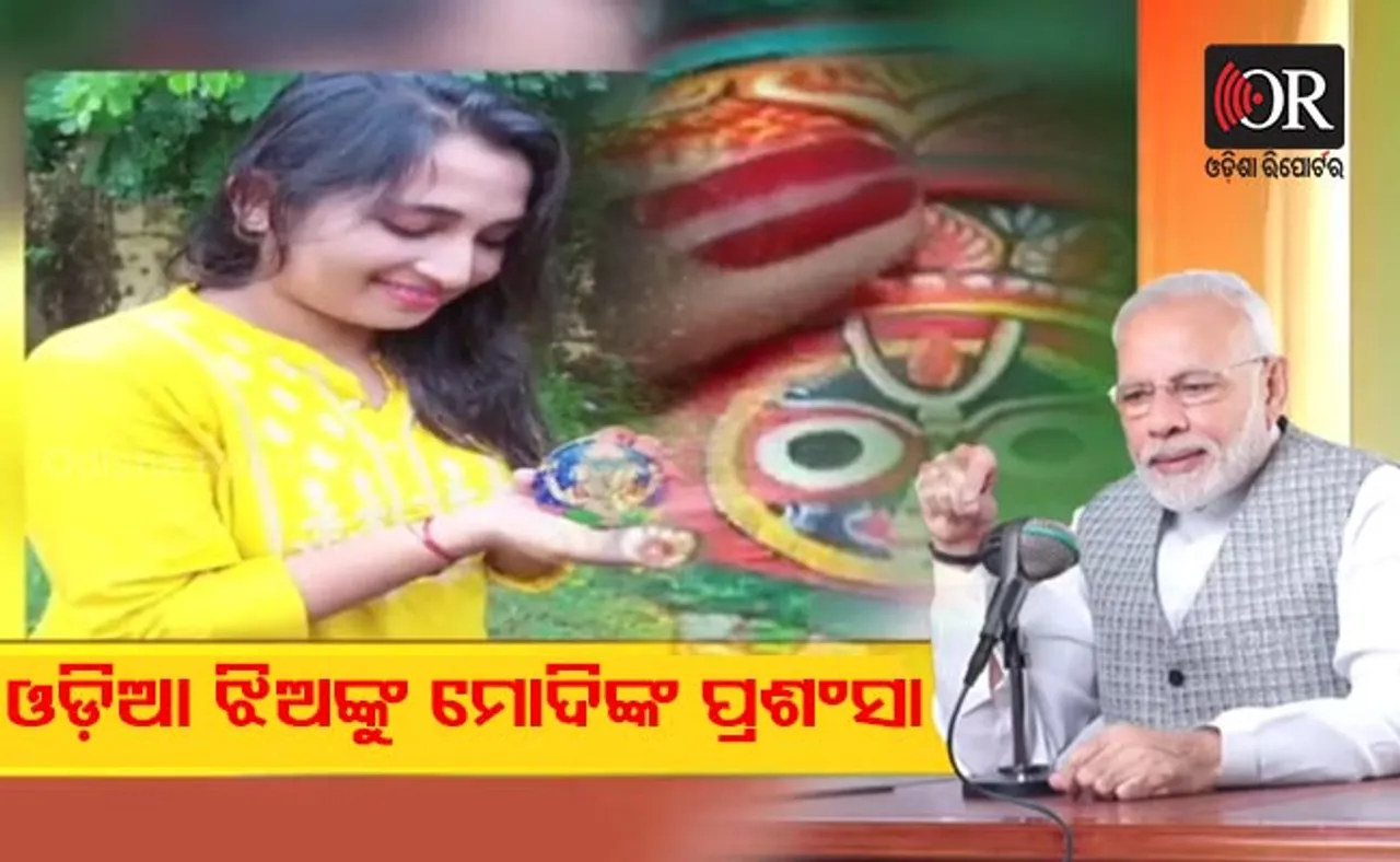ମୋଦିଙ୍କ ମନ ଜିଣିଲା ଓଡ଼ିଆ ଝିଅର ପଟ୍ଟଚିତ୍ର କଳା