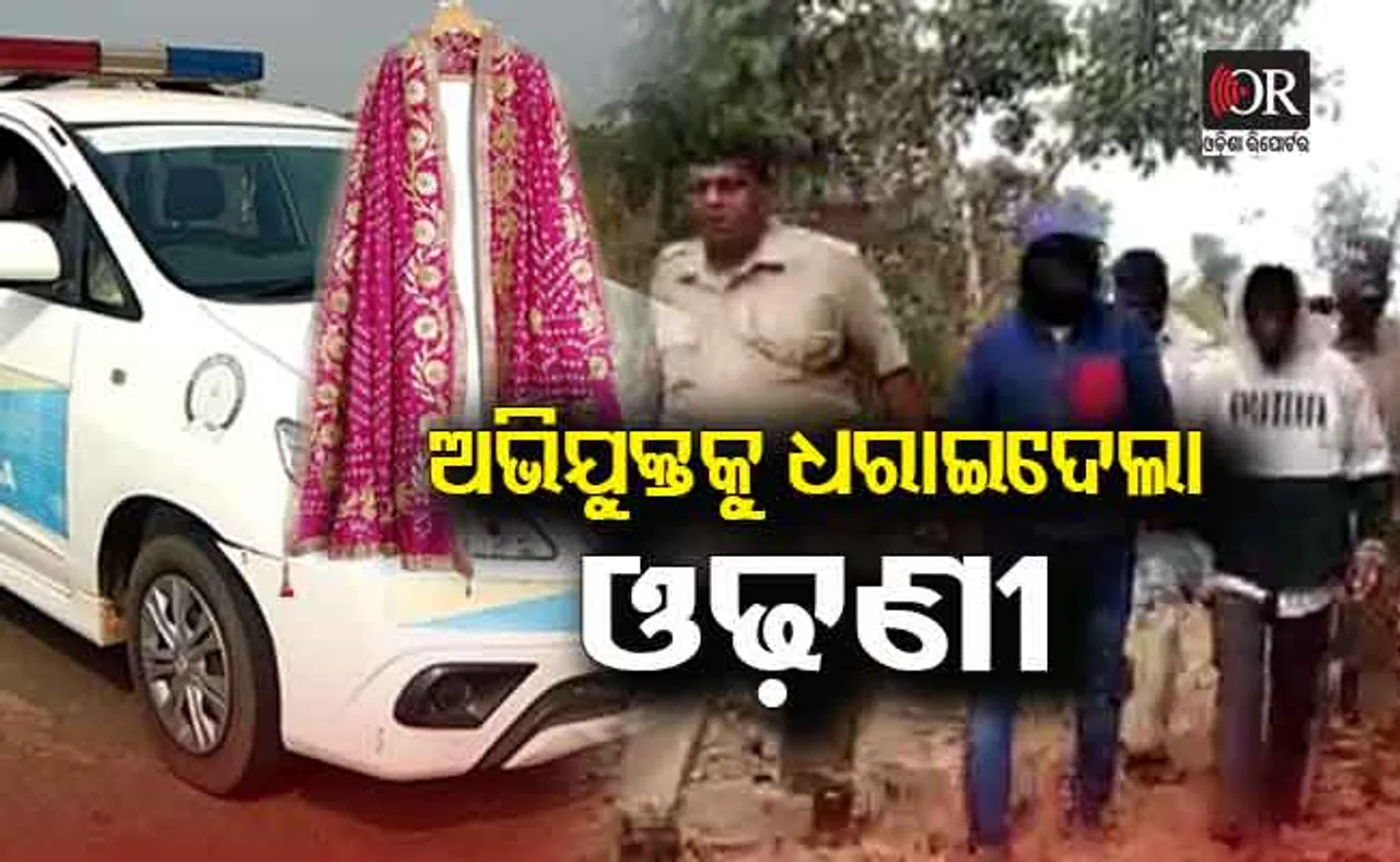 ଝାଡ଼ଖଣ୍ଡରେ ମାରି ଓଡ଼ିଶାରେ ଫିଙ୍ଗିଥିଲେ ମୃତଦେହ, ପର୍ଦ୍ଦାଫାସ କଲା ଓଢ଼ଣୀ