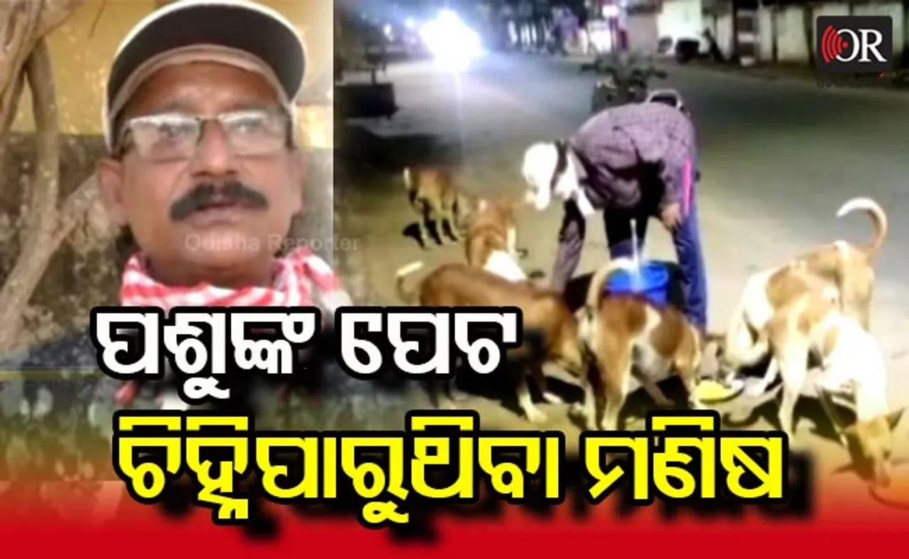 ନିଆରା ମଣିଷ ପ୍ରଦୀପ୍ତ;  ବୁଝିପାରନ୍ତି ନିରୀହ ପଶୁଙ୍କ ପେଟ କଥା