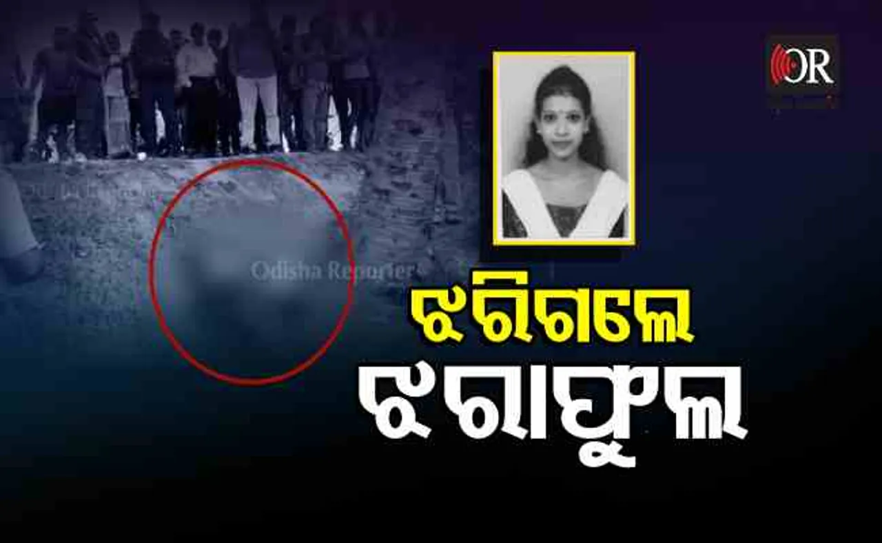 ଆର୍‌ଡି ଛାତ୍ରୀଙ୍କୁ ହତ୍ୟାକରି ଫିଙ୍ଗିଦେଲେ ଦୁଇ ଯୁବକ!