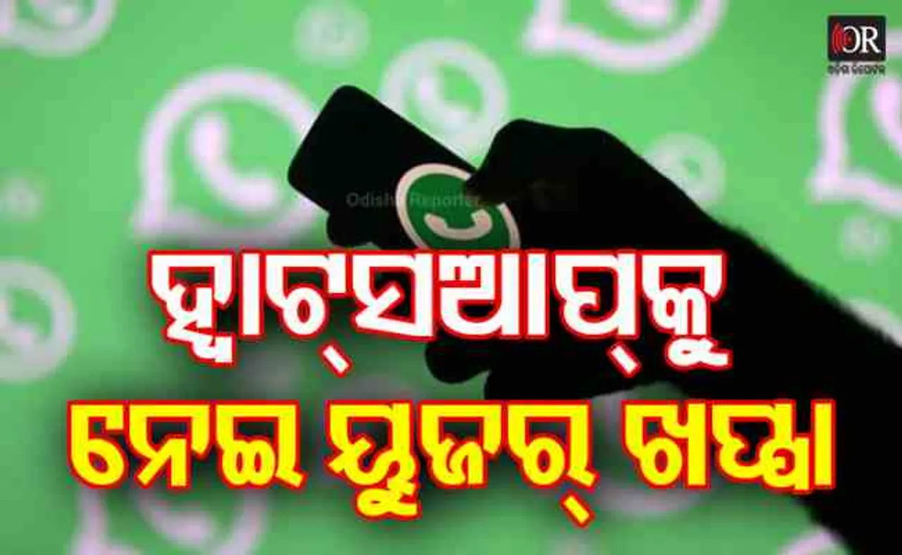 ହ୍ୱାଟ୍ସଆପର ଗୋପନୀୟତାକୁ ନେଇ ୟୁଜର୍ସ ଖପ୍ପା