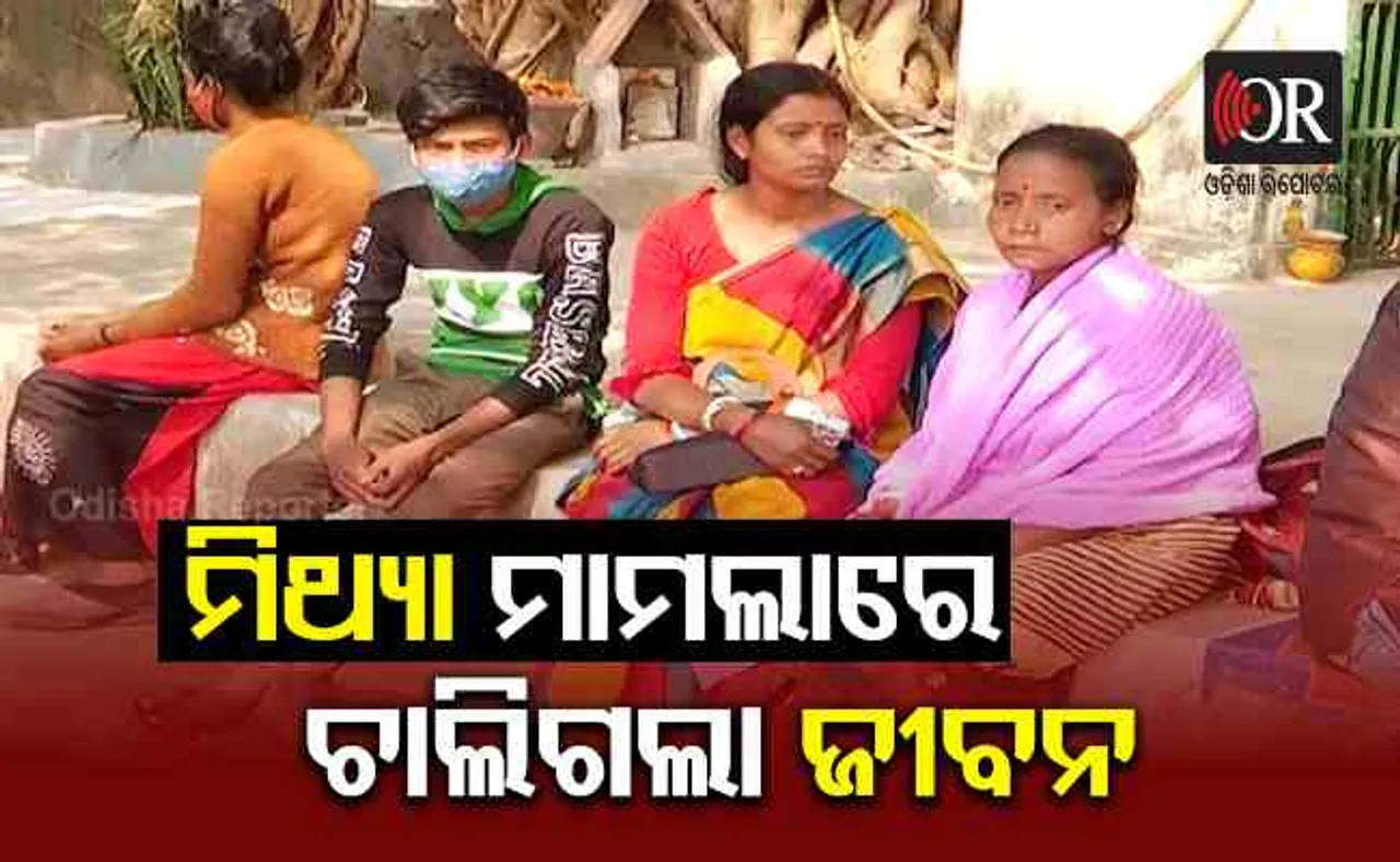 ମିଥ୍ୟା ମାମଲାରେ ଚାଲିଗଲା ଜୀବନ