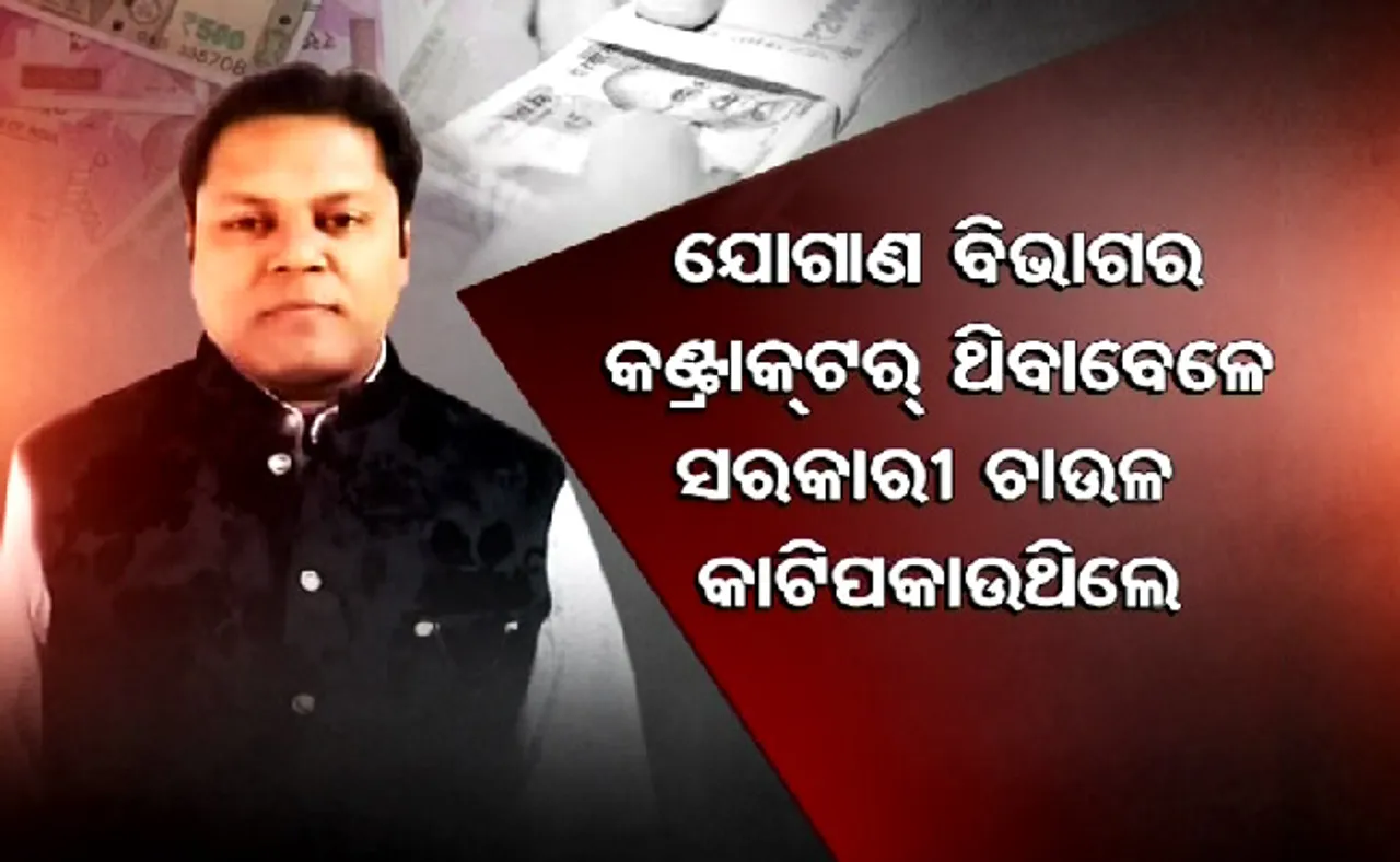 IAS ରିଲେଟିଭ୍‌ଙ୍କ ଅୟସ୍ କାହାଣୀ ! ଜୁଲମ କରି ହେଉଥିଲେ ମାଲାମାଲ