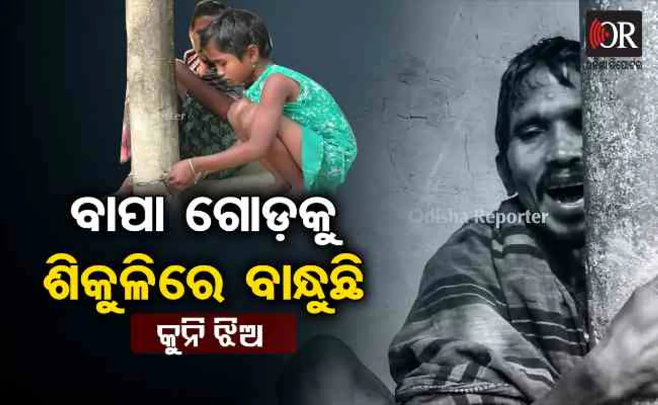 ବାପାକୁ ଶିକୁଳିରେ ବାନ୍ଧୁଛି ଝିଅ