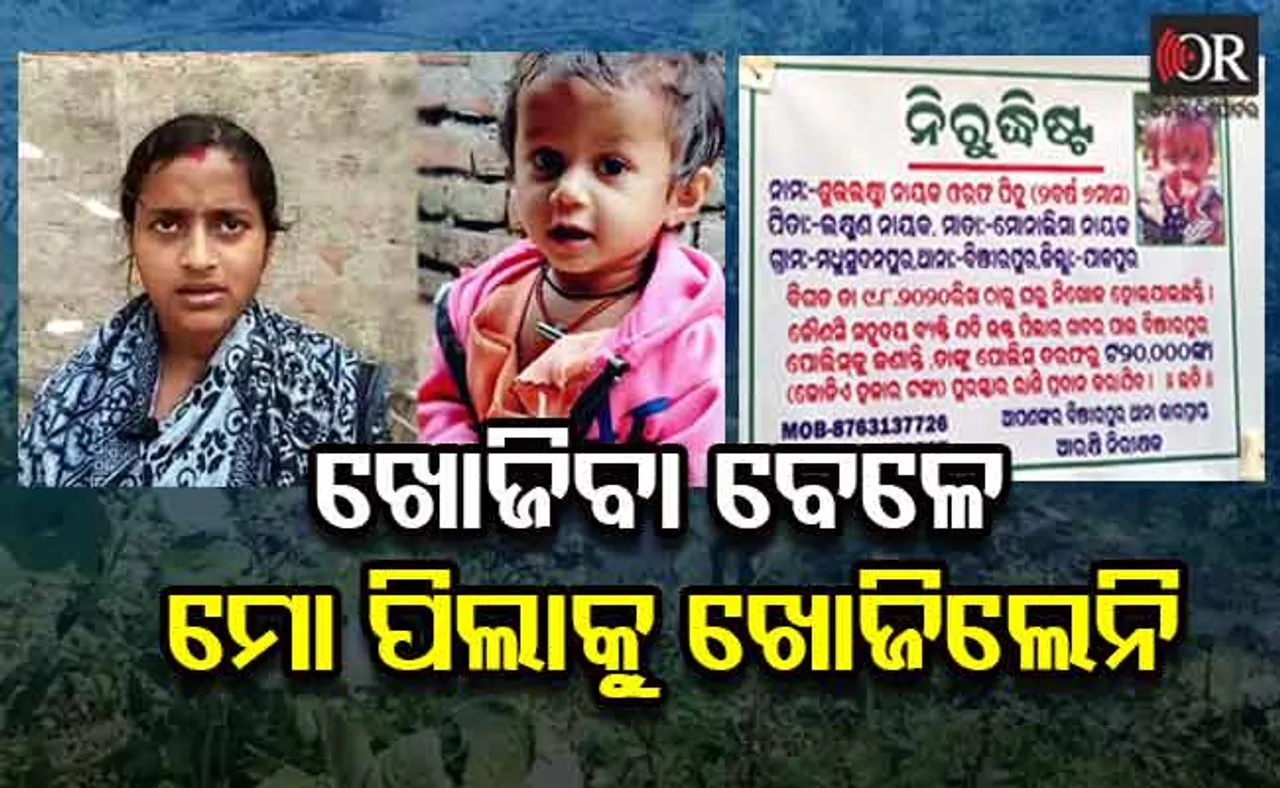 ‘ପିହୁକୁ ଖୋଜି ଆଣିଲେ ମିଳିବ ୨୦ ହଜାର’