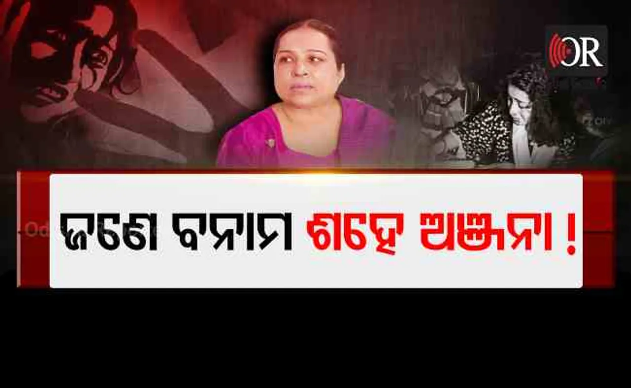 ଜଣେ ବନାମ ଶହେ ଅଞ୍ଜନା