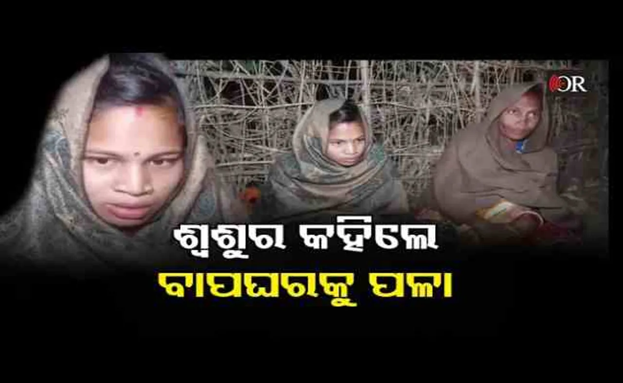 'ଶ୍ୱଶୁର କହିଲେ ବାପଘରକୁ ପଳା'