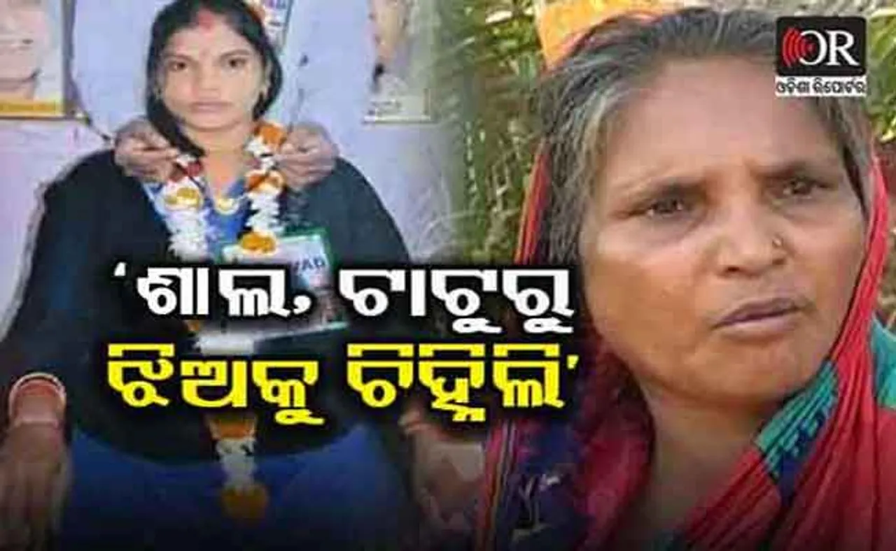 ସଞ୍ଜୟ ମୋ ଝିଅକୁ ଭଲ ପାଉ ନ ଥିଲା: ମିନତୀ