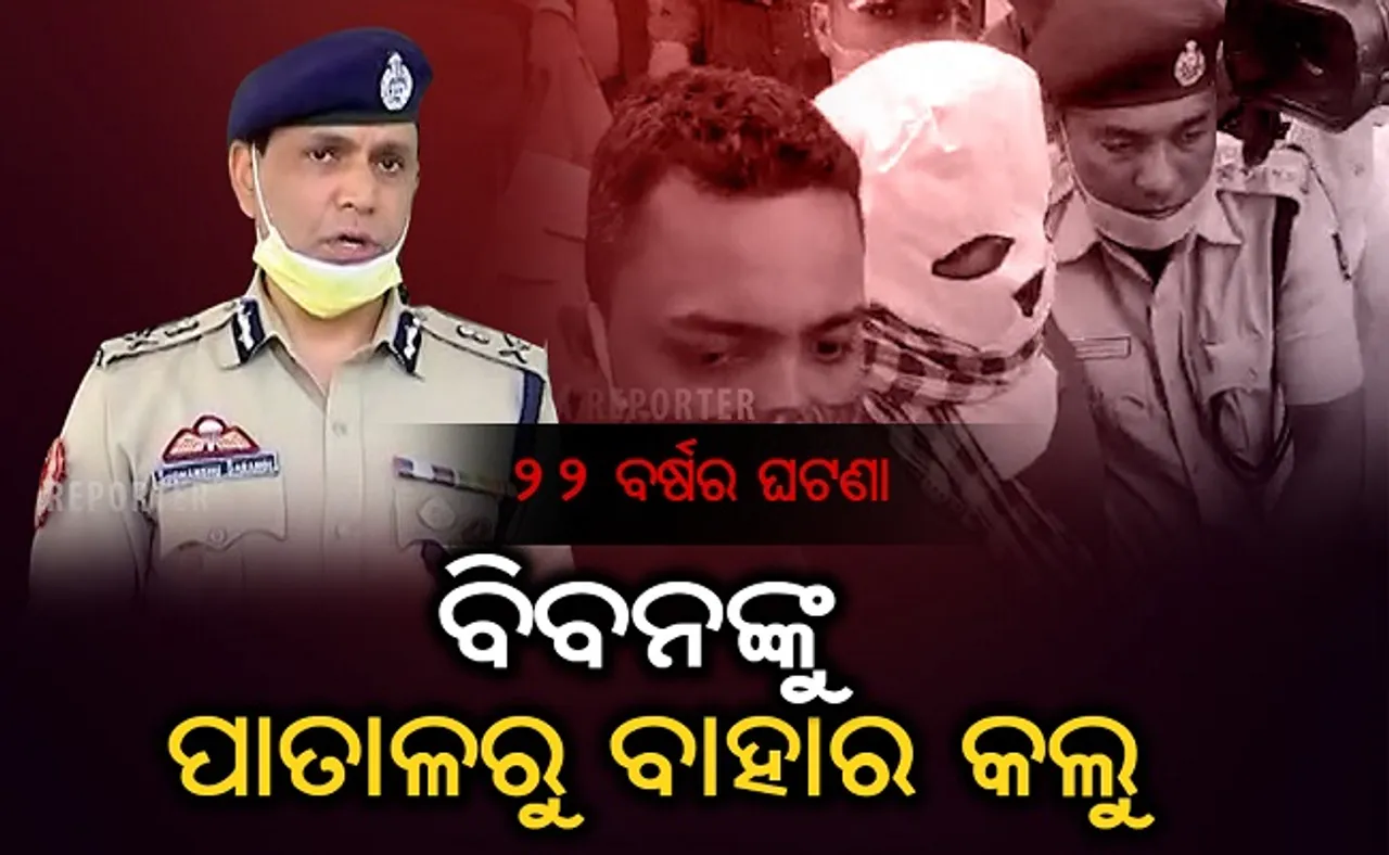 ବିବନକୁ ପାତାଳରୁ ବାହାର କଲୁ