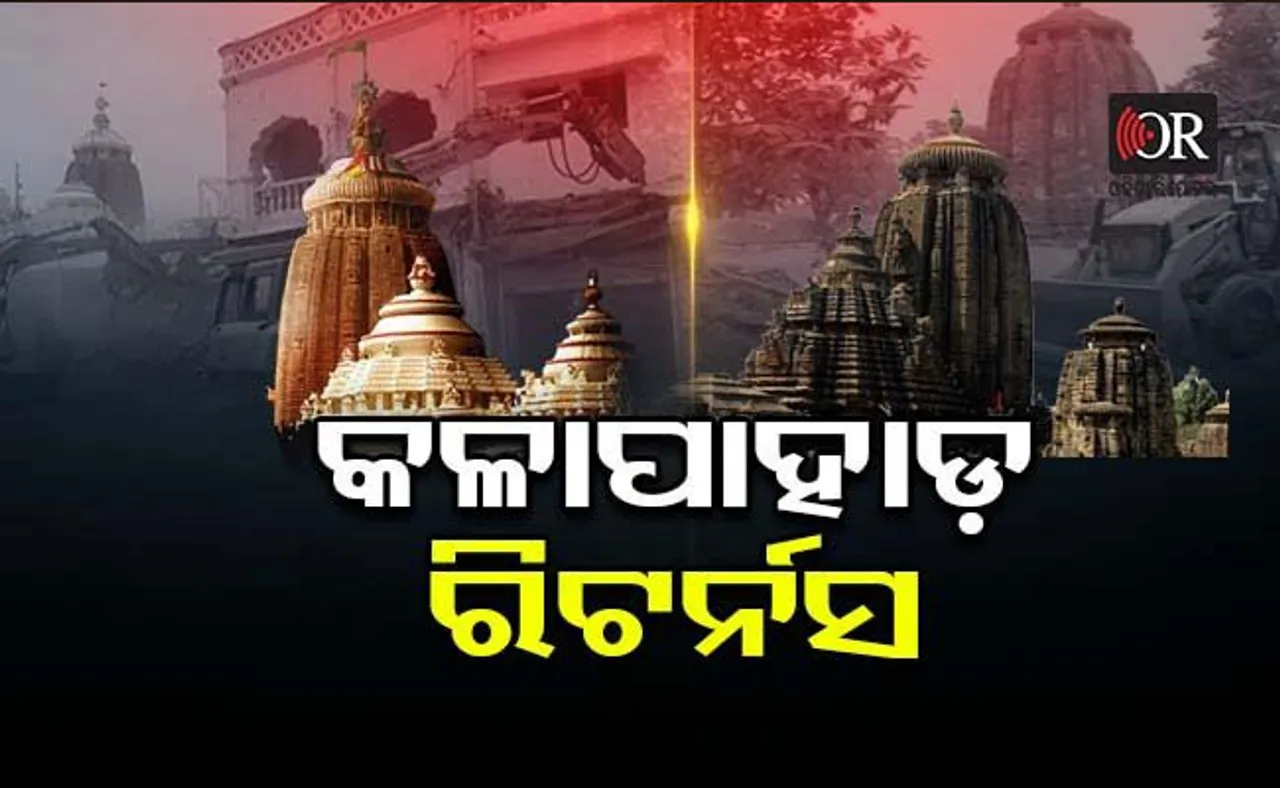 କଳାପାହାଡ଼ ରିଟର୍ନସ 