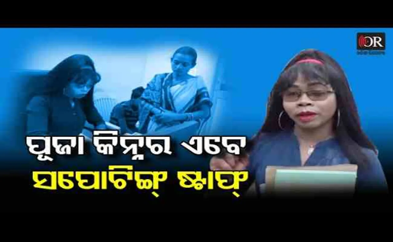 ପୂଜା କିନ୍ନର ଏବେ ସପୋଟିଙ୍ଗ ଷ୍ଟାଫ