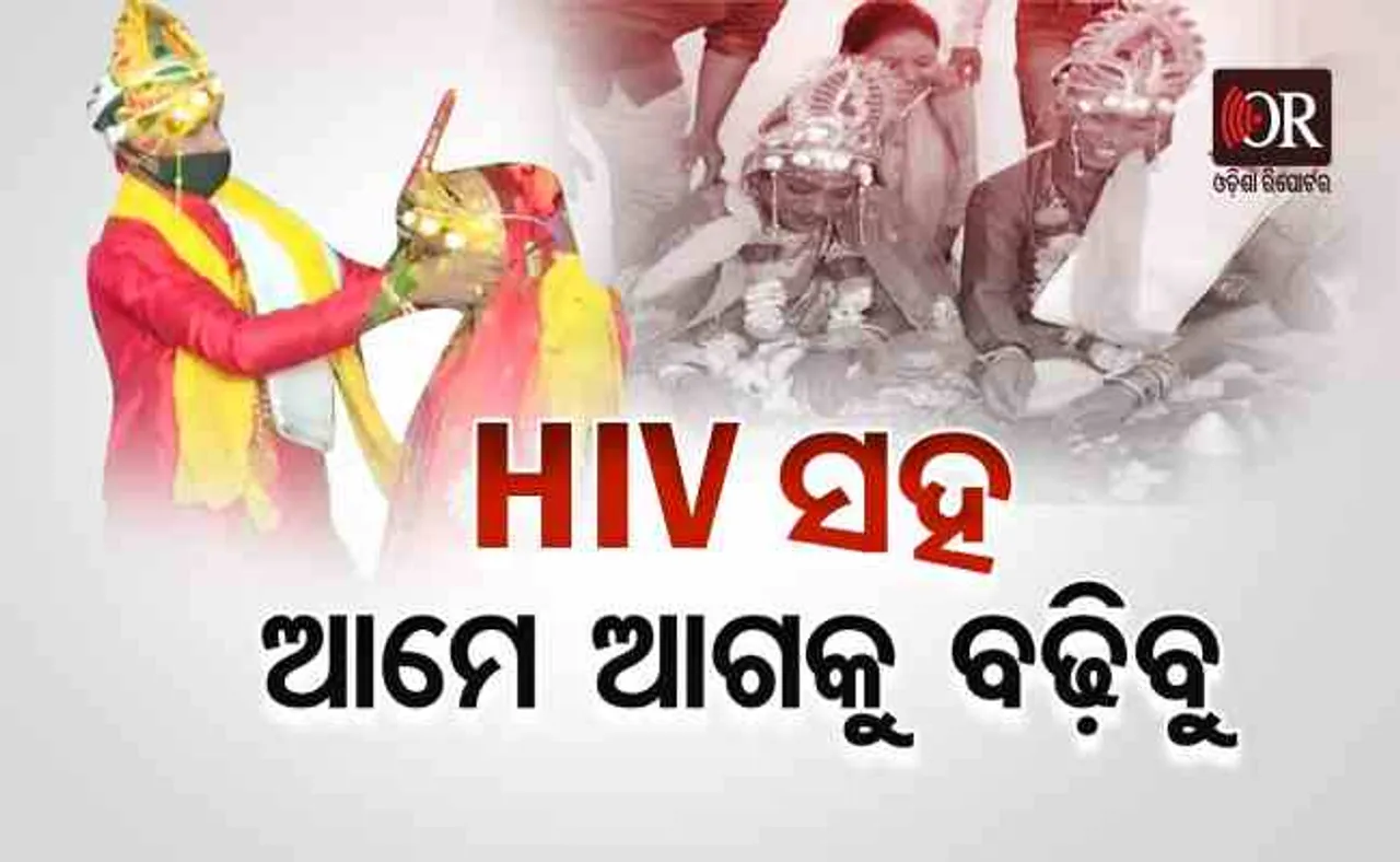ବେଦିରେ ବସିଛନ୍ତି ଦୁଇଜଣ HIV ପଜିଟିଭ୍