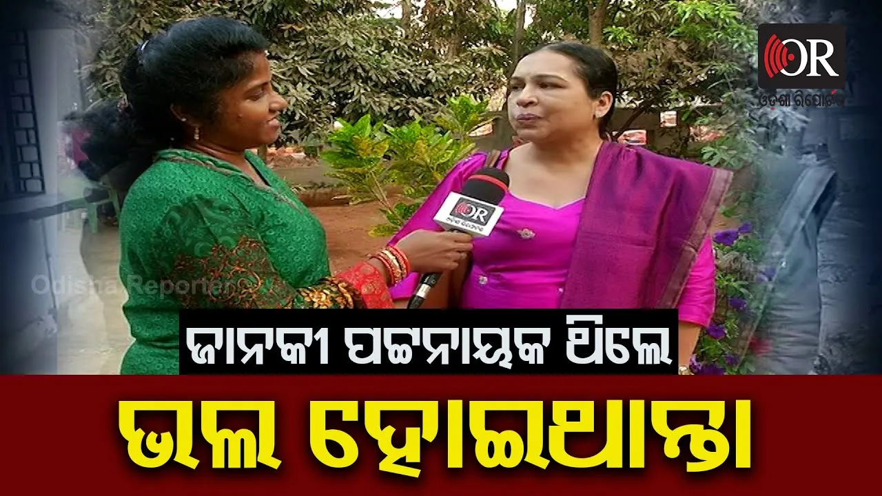 'ଜାନକୀ ପଟ୍ଟନାୟକ ଥିଲେ ଭଲ ହୋଇଥା’ନ୍ତା'