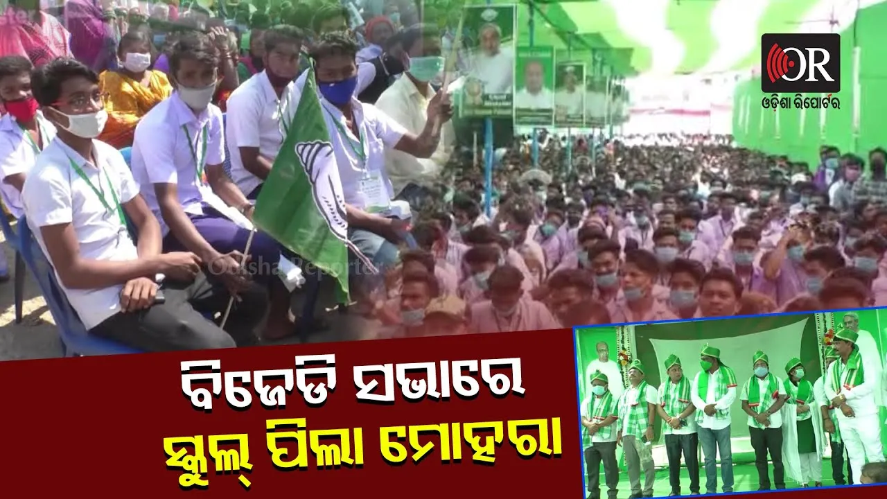 ବିଜେଡି ସଭାରେ ସ୍କୁଲପିଲା ମୋହରା