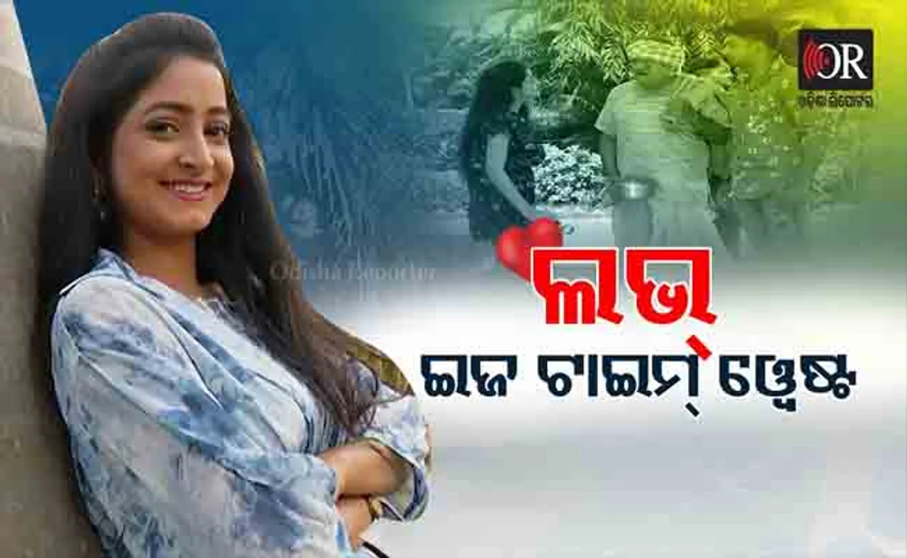 ଲଭ ଇଜ୍ ଟାଇମ୍ ୱେଷ୍ଟ