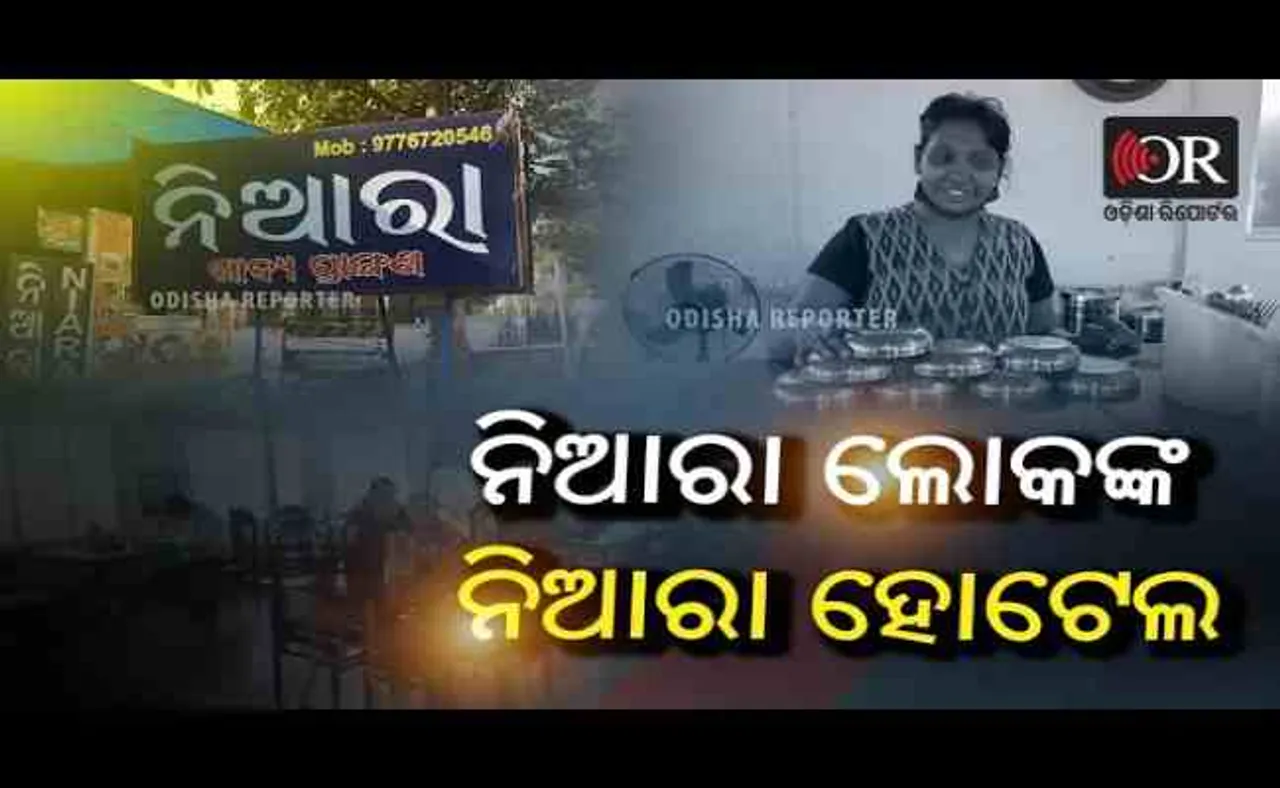 ନିଆରା ଲୋକଙ୍କ ନିଆରା ହୋଟେଲ୍