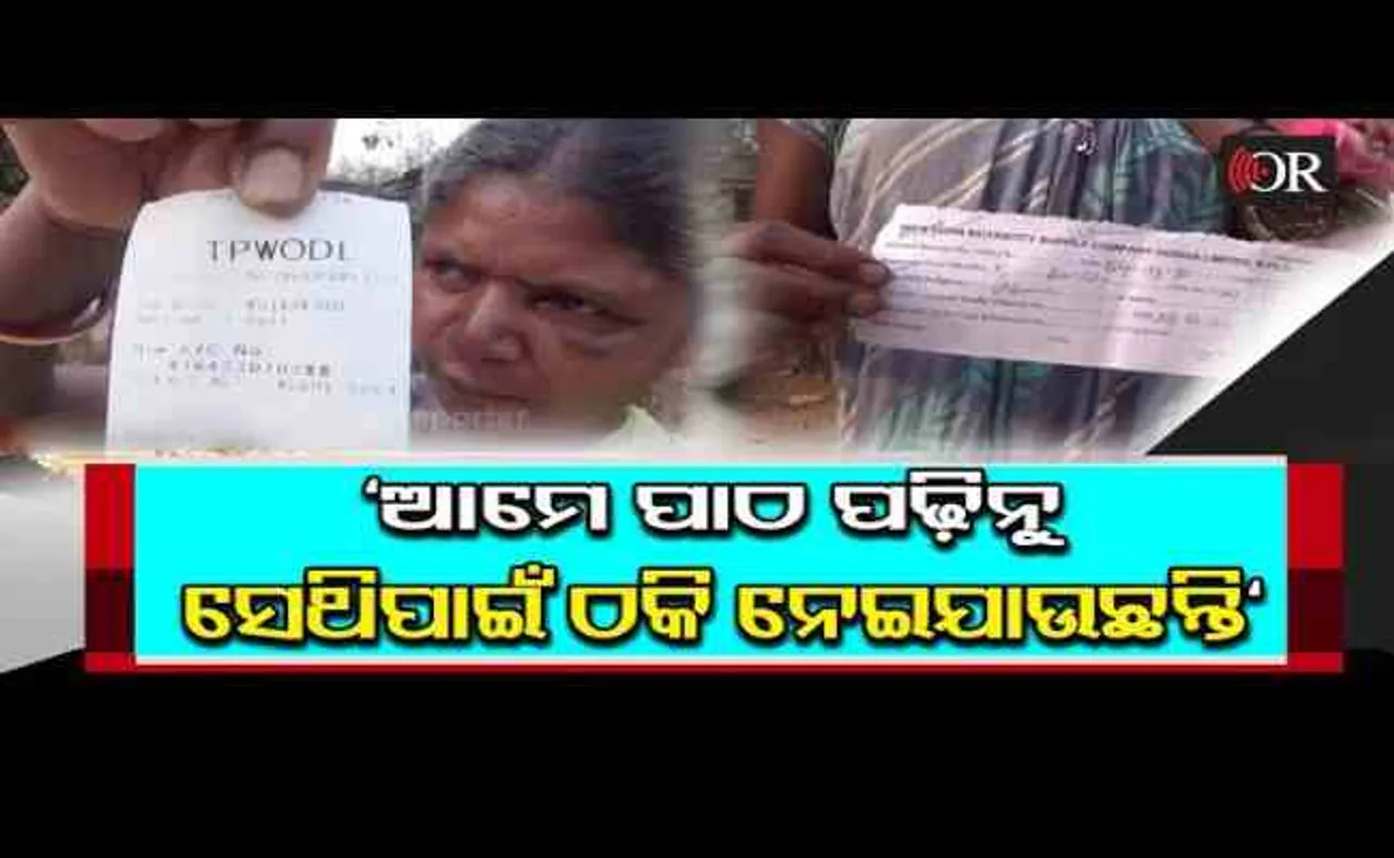 ଇଲେକ୍ଟ୍ରି ବିଲ୍ ସଂଗ୍ରହ କରିବା ନାଁରେ ବୁଲୁଛନ୍ତି ଠକ