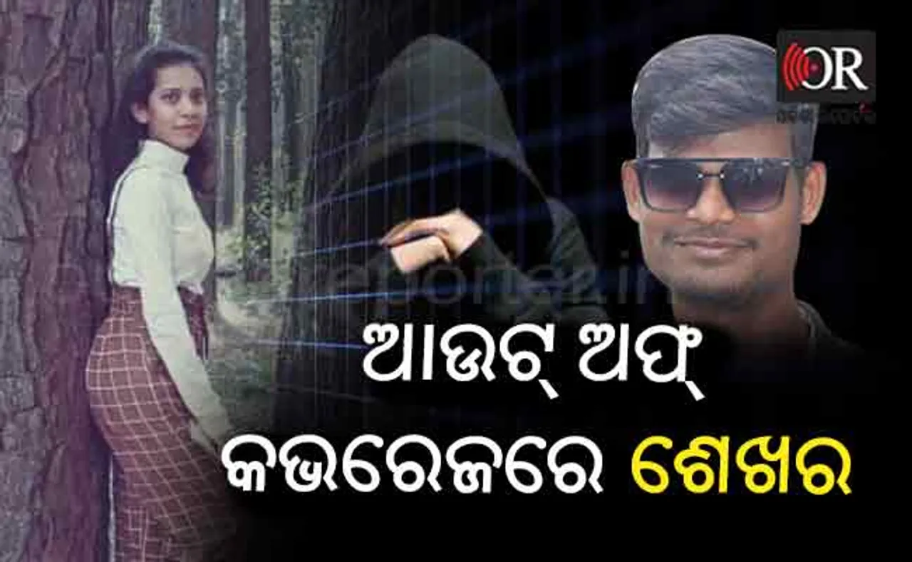 ଝରାଫୁଲର ଡେଡ୍‌ବଡି ବୋହିଥିବା ଶେଖର ଗଲା କୁଆଡ଼େ?