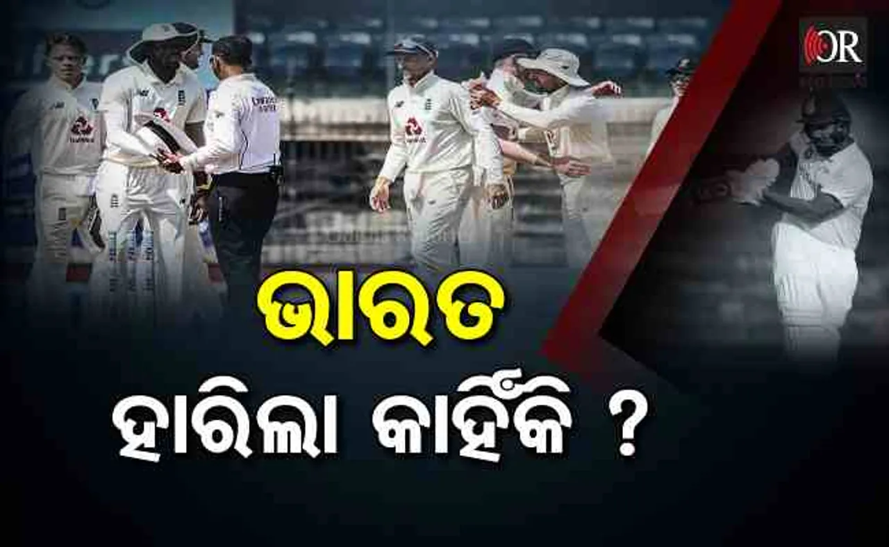 ଭାରତ ହାରିଲା କାହିଁକି ?