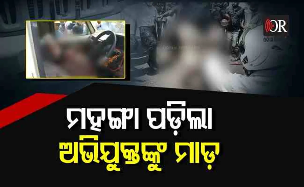 ମହଙ୍ଗା ପଡ଼ିଲା ଆଇନକୁ ହାତକୁ ନେବା