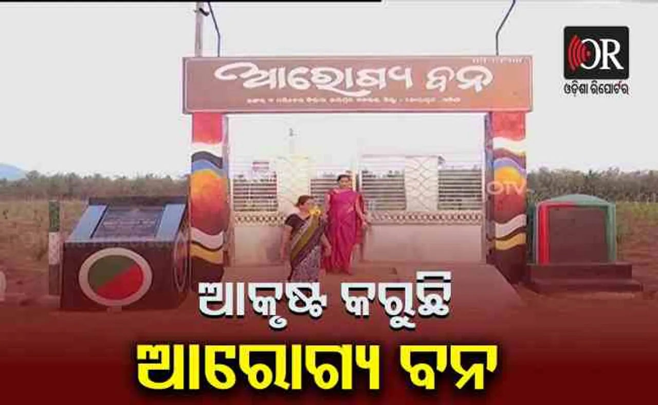 ଆକୃଷ୍ଟ କରୁଛି ଆରୋଗ୍ୟ ବନ