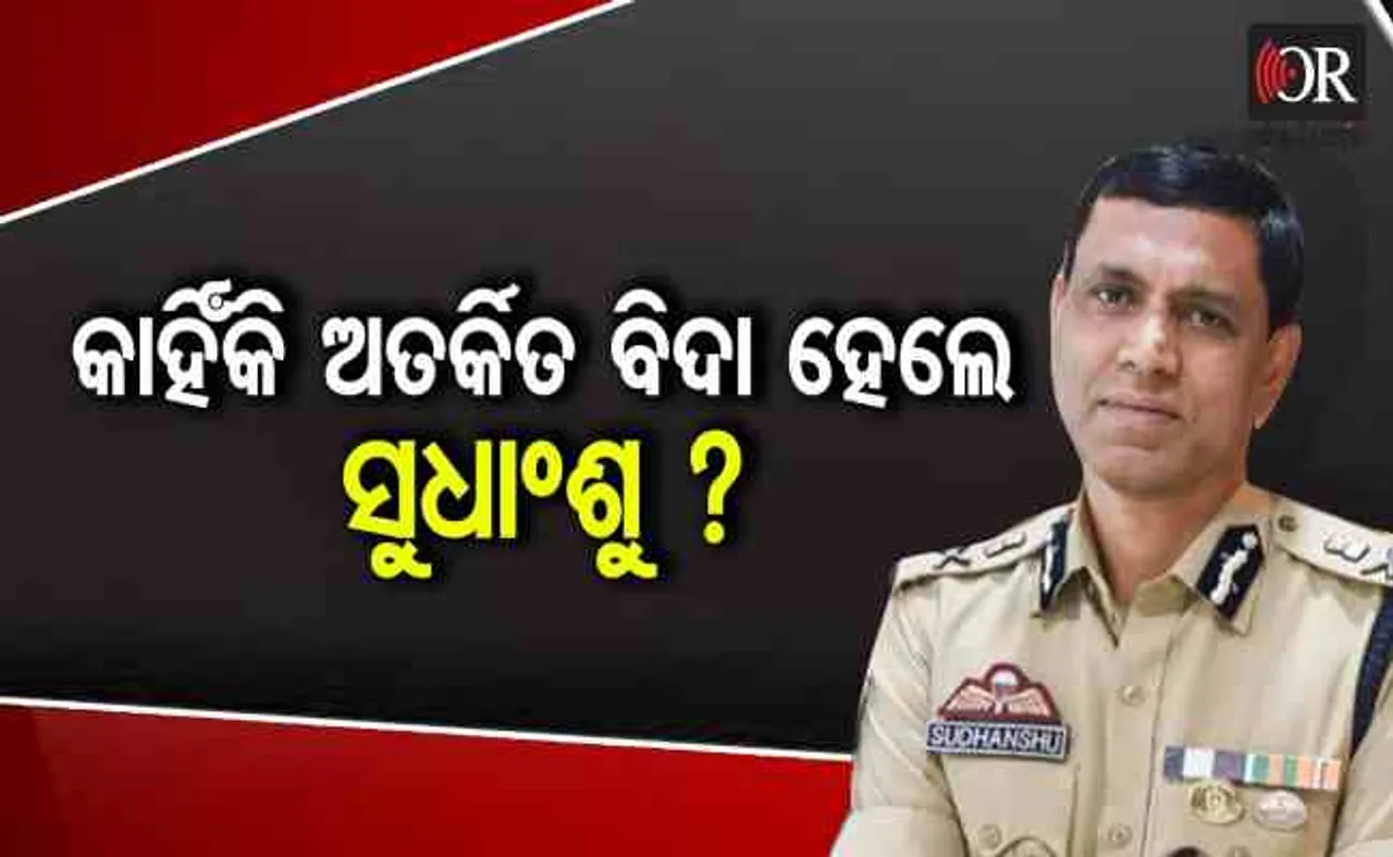 କାହିଁକି ଅତର୍କିତ ବିଦା ହେଲେ ସୁଧାଂଶୁ ?