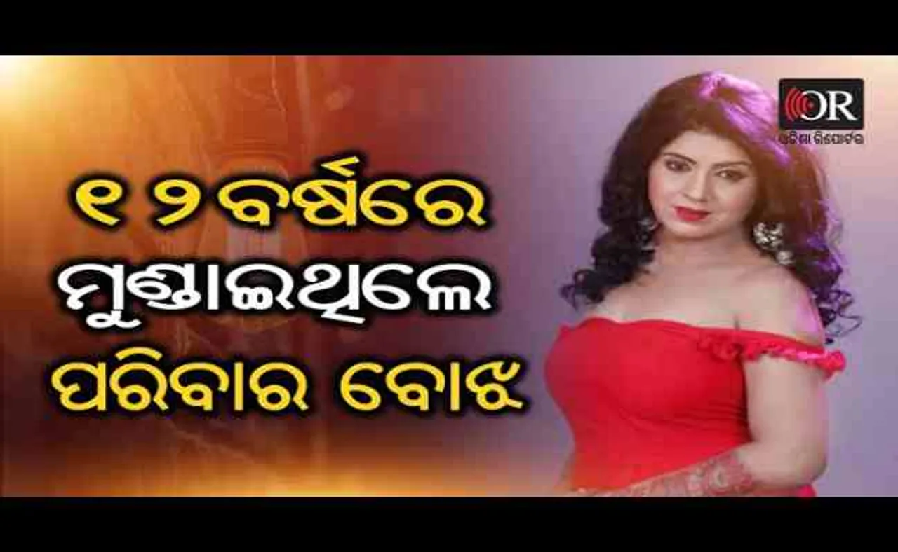 12 ବର୍ଷରେ ମୁଣ୍ଡାଇଥିଲେ ପରିବାରର ବୋଝ