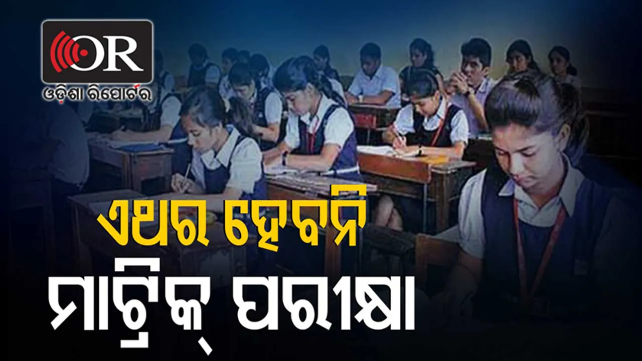 ବାତିଲ ହେଲା ଦଶମ ବୋର୍ଡ ପରୀକ୍ଷା