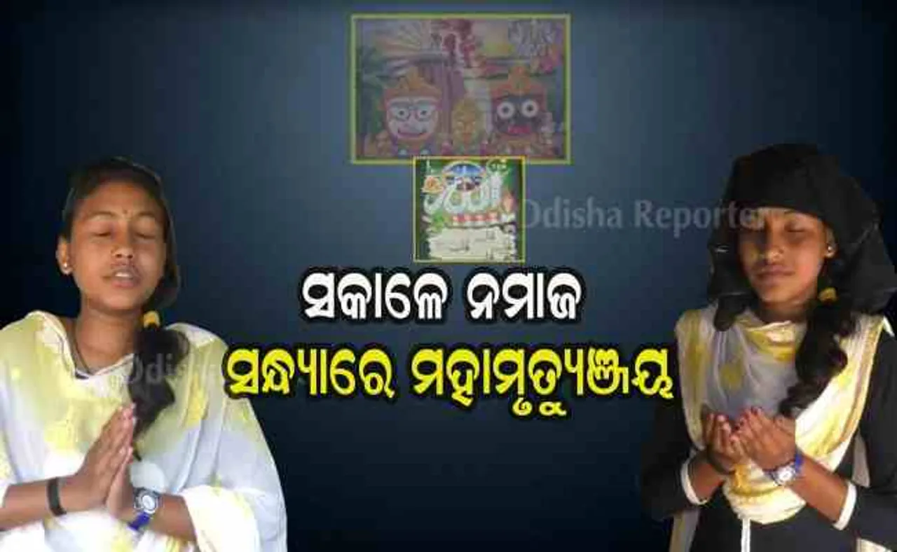 ସକାଳେ ନମାଜ ସନ୍ଧ୍ୟାରେ ମହାମୃତ୍ୟୁଞ୍ଜୟ