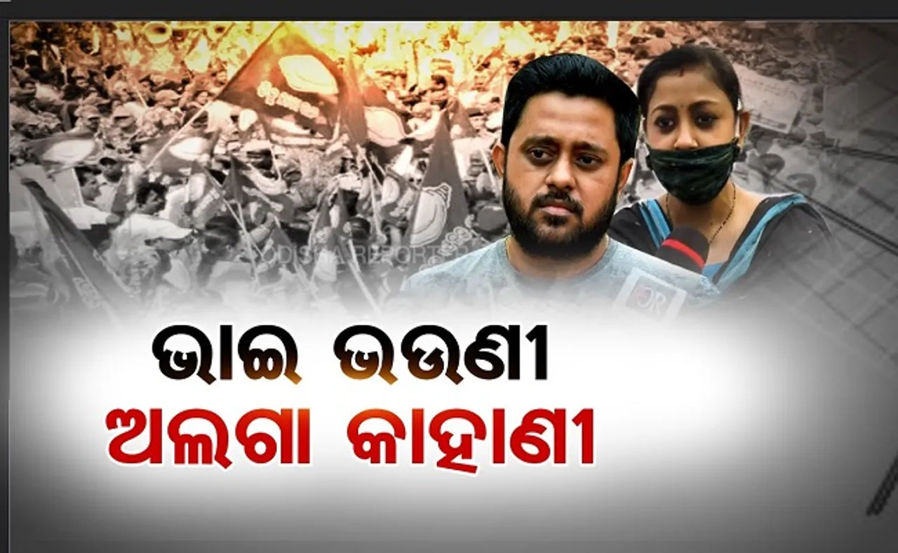 ଭାଇ ଭଉଣୀ ଅଲଗା କାହାଣୀ