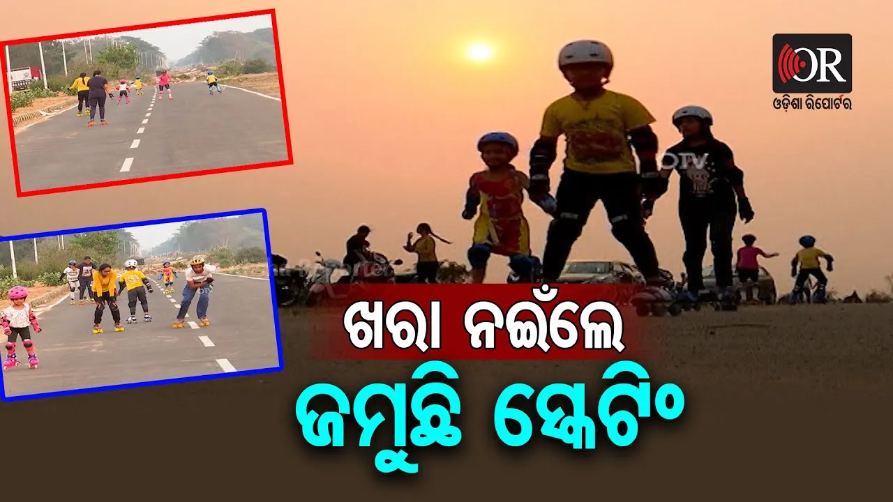 ଅସ୍ତଗାମୀ ସୂର୍ଯ୍ୟ ସହ ଜମୁଛି ସ୍କେଟିଂର ମଜା