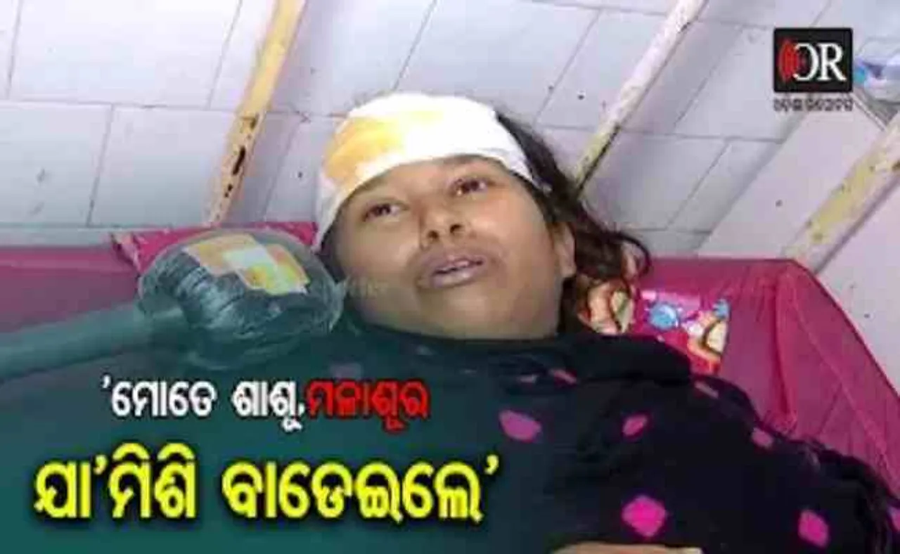 'ମୋତେ ଶାଶୂ ଯା ମିଶି କି ବାଡ଼େଇଛନ୍ତି'