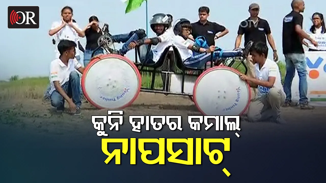 ମେଡ ଇନ୍‌ ଓଡ଼ିଶା; ନାସା କଲା ପ୍ରଶଂସା