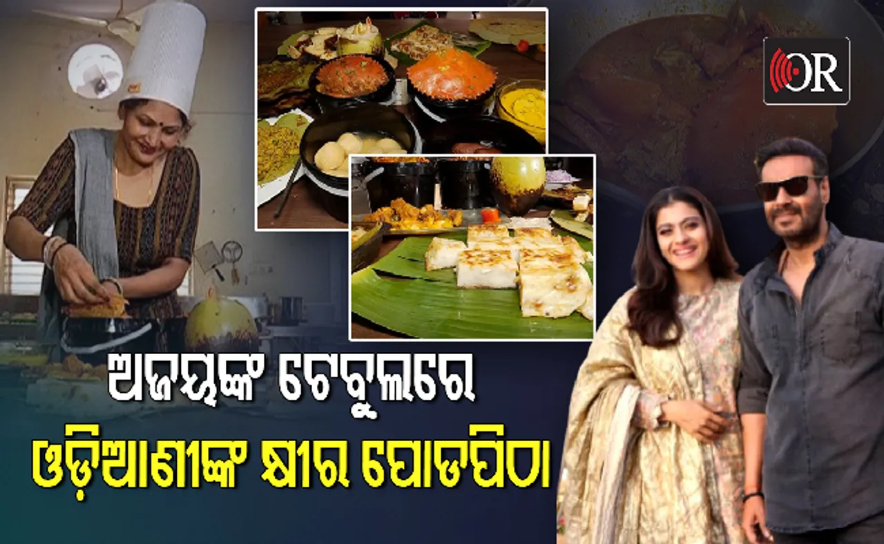 ସରୋଜାଙ୍କ ହାଣ୍ଡିଶାଳରୁ ଫ୍ଲାଇଟ୍‌ରେ ଅଜୟଙ୍କ ଘରକୁ ଗଲା କଙ୍କଡ଼ା ଝୋଳ