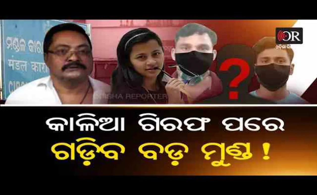 କାଳିଆ ଗିରଫ ପରେ ଗଡ଼ିବ ବଡ଼ ମୁଣ୍ଡ !