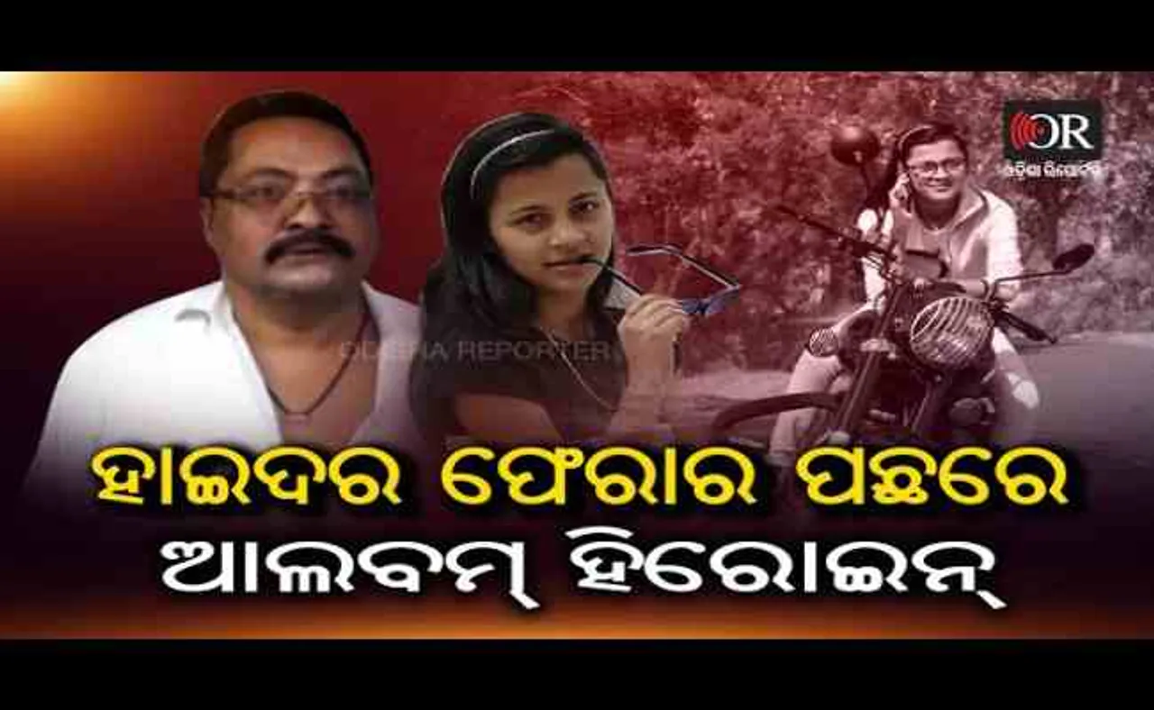 ହାଇଦର ଫେରାର ପଛରେ ଆଲବମ୍ ହିରୋଇନ୍ !